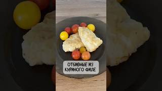 Вкусные и быстрые отбивные для всей семьи 😋#материнство #рецепт #филекурицы #вкусно