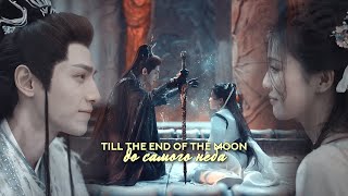 светлый пепел луны » до самого неба | till the end of the moon