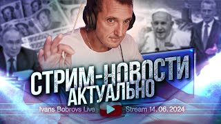 Стрим - новости. 2  Актуально 14.06.2024