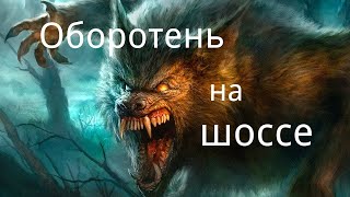 "Оборотень на шоссе". Страшные истории у костра.