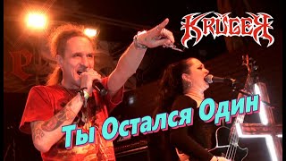 KRÜGER feat Артем Стыров - ТЫ ОСТАЛСЯ ОДИН