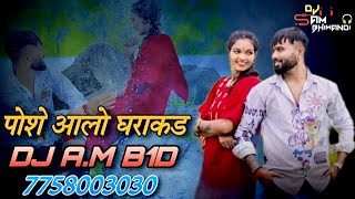 POSHE AALO GHARAKADH RIMIX DJ A.M BHIWANDI || SAMMY KALAN || PRITI BHOYE ||