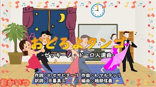 おどろよタンゴ（おかあさんといっしょ・母と子のテレビタイム日曜版）／杉田あきひろ＆つのだりょうこ