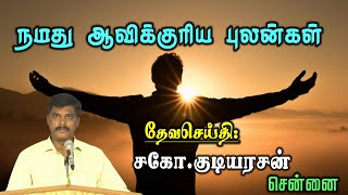 SUNDAY SERVICE:11-12-2022 ★ நமது ஆவிக்குரிய புலன்கள் ★ SPIRITUAL SENSE ★