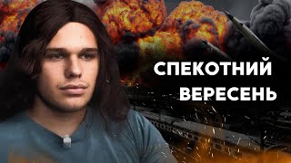 ДО СЛІЗ! ВЕРЕСЕНЬ БУДЕ СПЕКОТНИМ! СОН ПРО ВОКЗАЛ! — Яр Линський