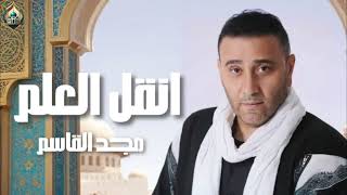 انقل العلم | مجد القاسم