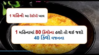 1 મહિનો ખાવ આ વાનગી  ,  80 કિલોના હશો તો થઈ જશો 40 કિલો વજનના  weight loss recipe by foodshiva