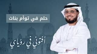 تفسير الحلم بإنجاب توأم بنات .. مع الشيخ الدكتور وسيم يوسف