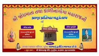 જોધમાતા તથા કાળીનાગોગા મહારાજની પ્રાણપ્રતિષ્ઠા મહોત્સવ બુરેઠા ll Buretha Liveની કૉપિ