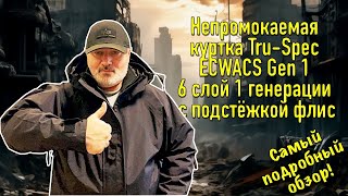 Непромокаемая куртка Tru-Spec (ecwcs) 6 слой 1 генерации с подстёжкой флис