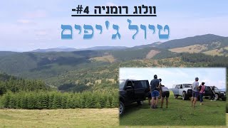 וולוג רומניה #4- טיול ג'יפים