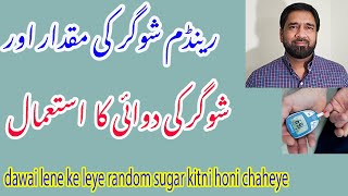 sugar ki dawai lene ke leye blood sugar random kitni honi chaheye / Random Blood Sugar for Medicine