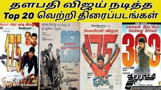 தளபதி விஜய் நடித்த Top 20 திரைப்படங்களின் கவுண்டவுன் | Thalapathi Top 20 Hit Movies