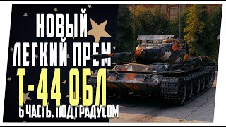 Т-44 обл. ➤  К трем отметкам - 6 часть ➤ Мир танков