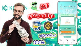 اغتنم فرصة ربح اكثر من 11 دولار مجانا بدون راس مال من محفظة kucoin و شرح طريقة السحب ccp 💖 حصريا