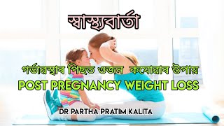 গৰ্ভাৱস্থাৰ পিছত ওজন  কমোৱাৰ উপায় ll POST PREGNANCY WEIGHT LOSS  ll স্বাস্থ্যবাৰ্তা