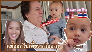 ในวันที่ออกจากบ้านกัน2คน / ออสตินลูกครึ่งไทย อเมริกัน