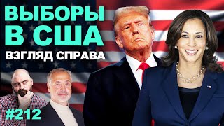 Сергей Любарский. Что ожидать от выборов в США?