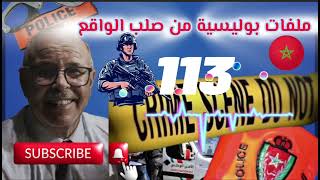 قصة واقعية | ملفات بوليسية | 113 | عبد الصادق بنعيسى | هاربون | مهمشون 🚨Mohamachoun | Hariboun