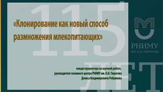 Клонирование как новый способ размножения млекопитающих / Лекция / РНИМУ им. Н.И. Пирогова