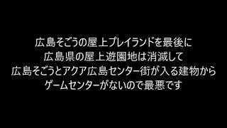 広島そごうが開店50周年を迎えても屋上プレイランドが復活してないのは最悪