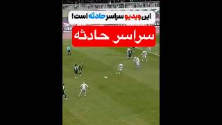 فوتبال پر حادثه #فوتبال #ورزش #sports  #football