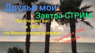 ПРИГЛАШАЮ ВАС НА СТРИМ. ЭФИР СОСТОИТСЯ 22 СЕНТЯБРЯ В 19:00 ПО МОСКОВСКОМУ ВРЕМЕНИ.