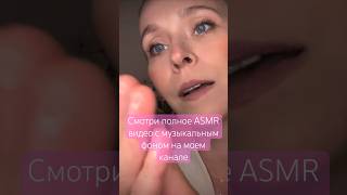 ASMR который нечаянно удалился 😱 уже на моём ютуб канале 🤗 #meditation #асмр #асмр_для_сна