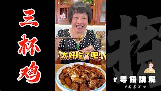 中秋團圓菜式推薦【三杯鷄🐓】肉鮮嫩爽滑，汁濃香味美，讚啊！ | 中秋食譜 | 三杯鷄 | 廣東人吃鷄 | 鷄肉食譜 |