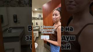 В Америке на заправках душ бесплатный.