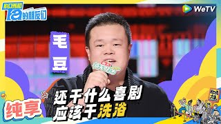 【毛豆纯享】撞见阎王爷和孟婆谈恋爱 | 脱口秀和Ta的朋友们 Stand-Up Comedy 2024 EP9 CLIP | WeTV喜剧综艺