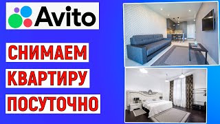 Как снять квартиру посуточно на Авито. Инструкция