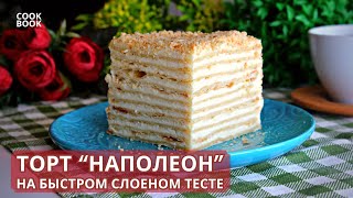 Торт "НАПОЛЕОН" - РЕЦЕПТ ТОРТА из Детства на Быстром Слоёном Тесте с Кремом "ДИПЛОМАТ" | ЮляКукБук