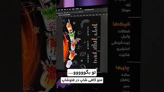 ایده طراحی منو کافه و کافی شاپ و آبمیوه و بستنی همه در یک ویدیو در فتوشاپ #فتوشاپ