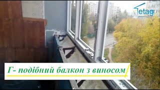 Скління балкону з виносом Київ вул. Жолудєва відео ™4ETAG Бр. 19 👍 Г подібний балкон з виносом Київ