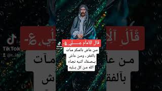 اقوال الامام علي عليه السلام #اقوال_الامام_علي #اقوال_وحكم