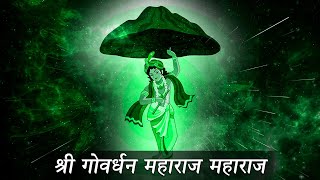 इस भजन को पूरी श्रद्धा से सुनें | श्री गोवर्धन महाराज महाराज तेरे माथे मुकुट | #krishnasong