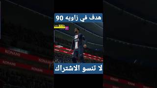 افضل هدف من لاعب باريس بيس 2023