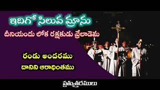 | Idigo Siluva Mraanu | ఇదిగో సిలువ మ్రాను | Fr. S. P. A. Suresh | Naveen |