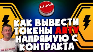 Как вывести свои токены ARTY напрямую через контракт | ARTY 🚀