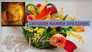 Сегодня мамин праздник