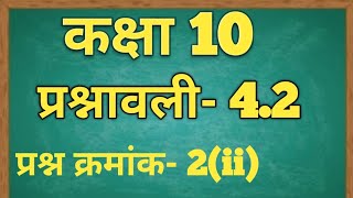 Class-10th NCERT गणित प्रश्नावाली 4.2 प्रश्न 2 (ii)/Class - 10 Ex - 4.2 Maths (Quadratic Equations)