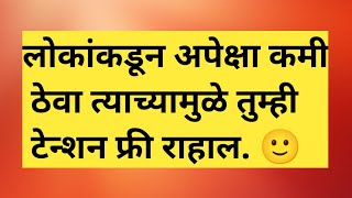 Personality Development Tips|चांगले विचार|best lines|quotes in Marathi|#trending #Marathi