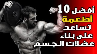 أفصل 10 أطعمة تساعد في بناء عضلات الجسم