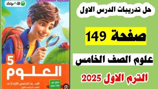 علوم الصف الخامس صفحه 149 كتاب الاضواء الصف الخامس،تدريبات الدرس الاول صفحه 149