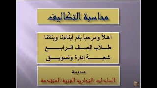 قائمة التكاليف الكلية (الاجمالية)