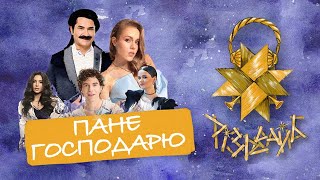 Олена Тополя, Павло Зібров, Skylerr, Sowa, Enleo - Пане господарю | РІЗДВАЙБ