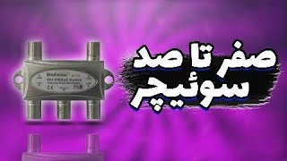 صفر تا صد سوئیچر | کاربرد سوئیچر ماهواره چیه؟!🤔|#آموزش_نصب_ماهواره