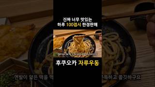 후쿠오카 붓카케 자루우동 맛집 #후쿠오카  #우동 #하카타 #맛집 #맛집추천 #먹방 #음식 #food #shorts #noodles