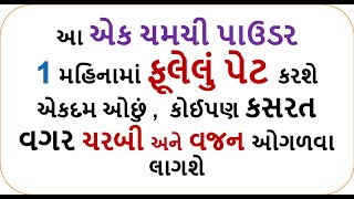 આ એક ચમચી પાઉડર 1 મહિનામાં ફૂલેલું પેટ કરશે એકદમ ઓછું  || weight loss powder food shiva